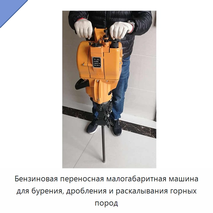 Бензиновая переносная малогабаритная машина для бурения, дробления и раскалывания горных пород