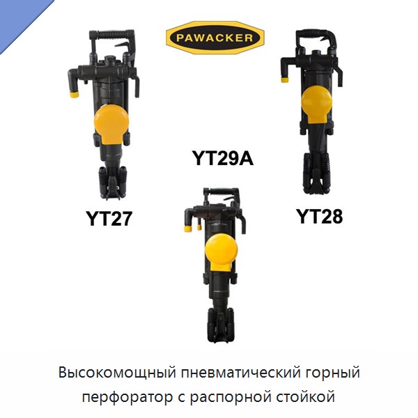 Высокомощный пневматический горный перфоратор с распорной стойкой — Прочие пневматические инструменты