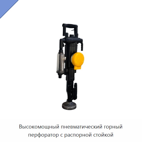 Высокомощный пневматический горный перфоратор с распорной стойкой