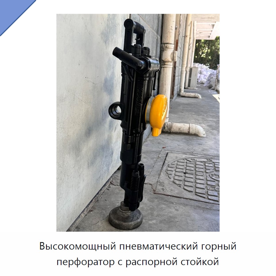Высокомощный пневматический горный перфоратор с распорной стойкой