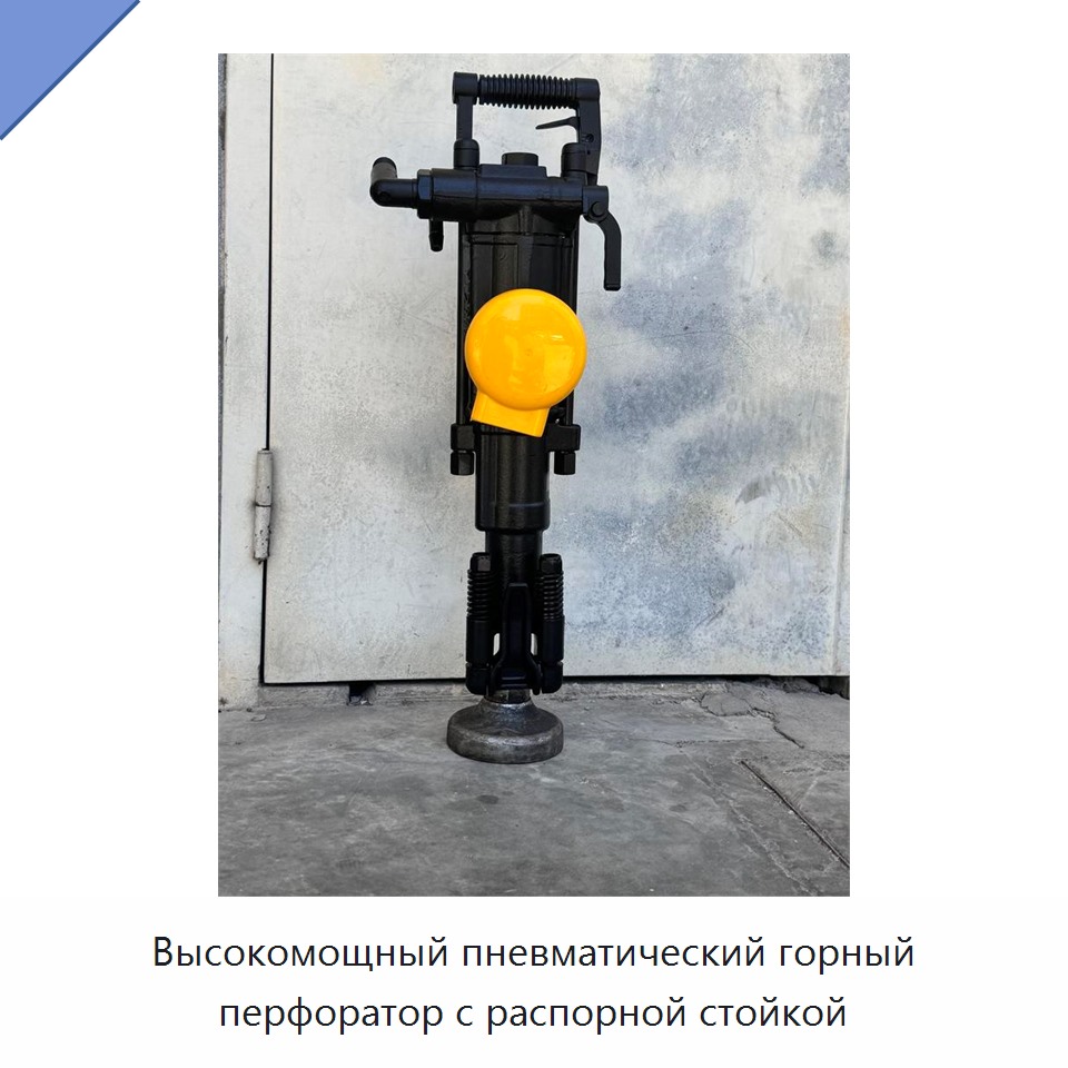 Высокомощный пневматический горный перфоратор с распорной стойкой