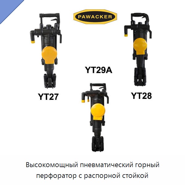 Высокомощный пневматический горный перфоратор с распорной стойкой