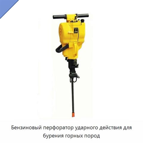 Бензиновый перфоратор ударного действия для бурения горных пород