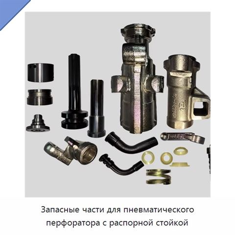 Запасные части для пневматического перфоратора с распорной стойкой
