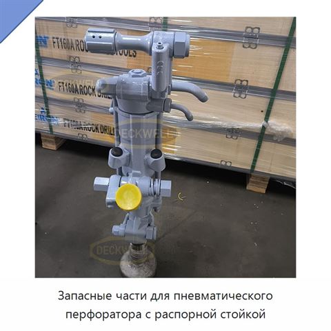 Запасные части для пневматического перфоратора с распорной стойкой