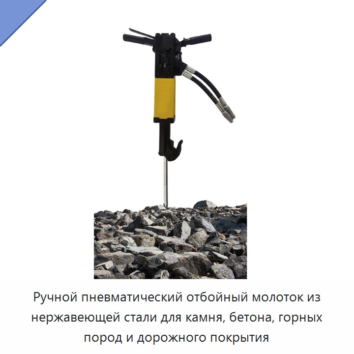 Ручной пневматический отбойный молоток из нержавеющей стали для камня, бетона, горных пород и дорожного покрытия
