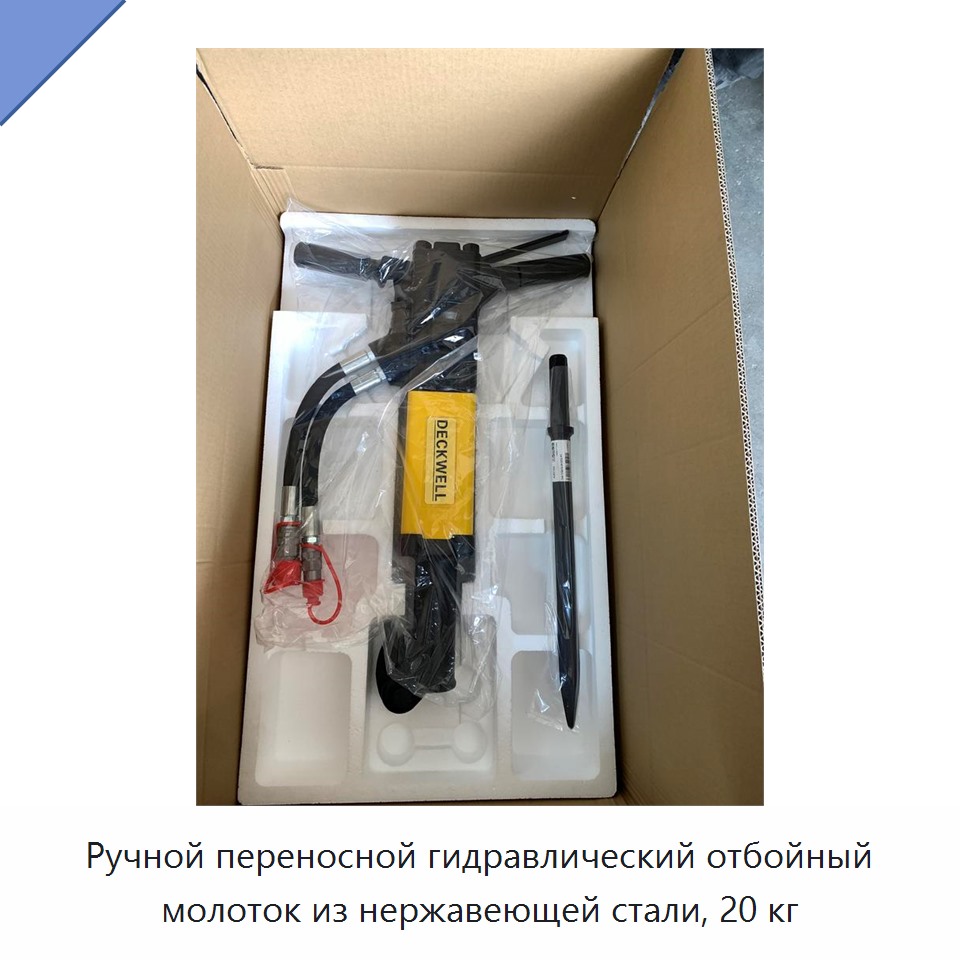 Ручной переносной гидравлический отбойный молоток из нержавеющей стали, 20 кг