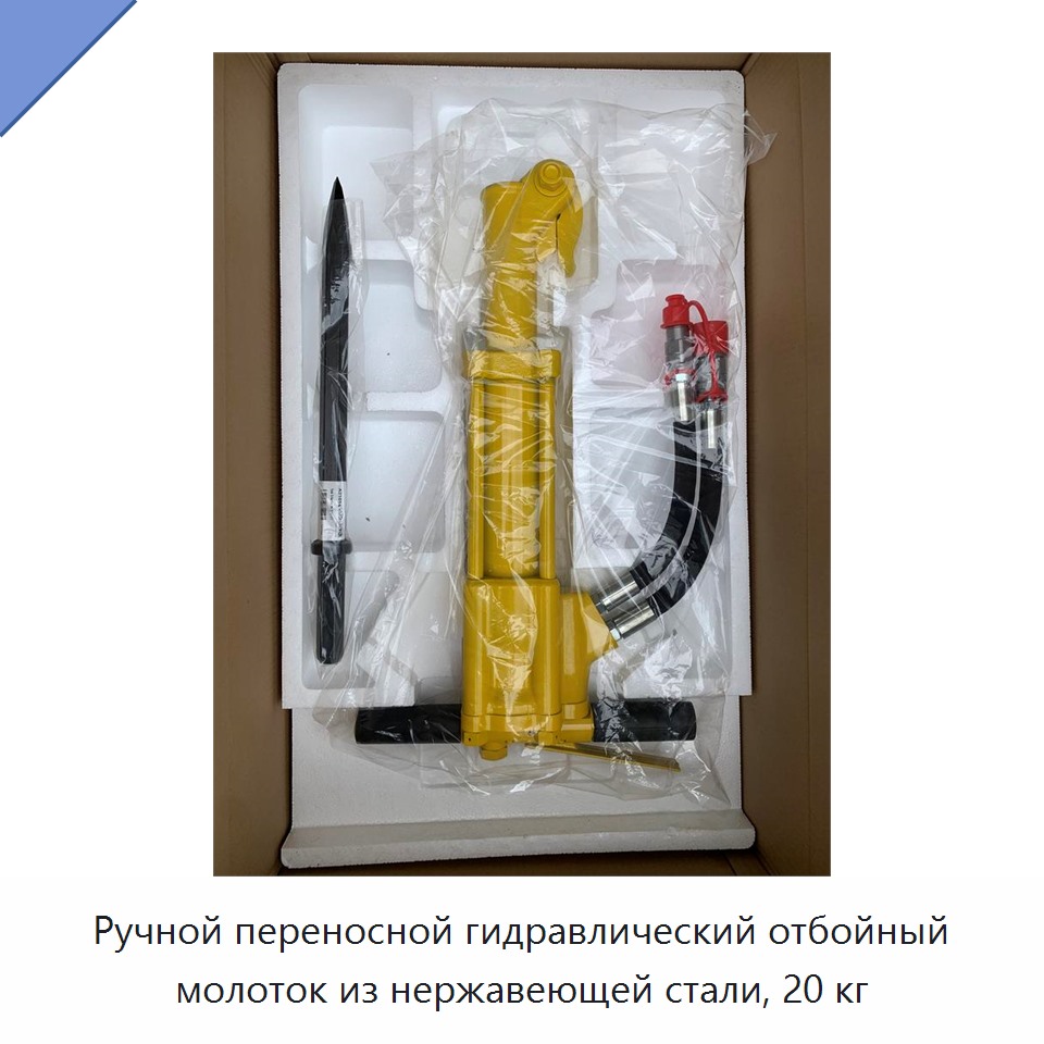 Ручной переносной гидравлический отбойный молоток из нержавеющей стали, 20 кг