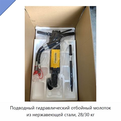 Подводный гидравлический отбойный молоток из нержавеющей стали, 28/30 кг