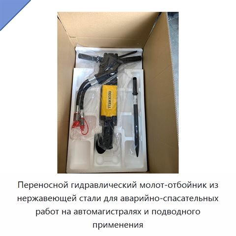 Переносной гидравлический молот-отбойник из нержавеющей стали для аварийно-спасательных работ на автомагистралях и подводного применения