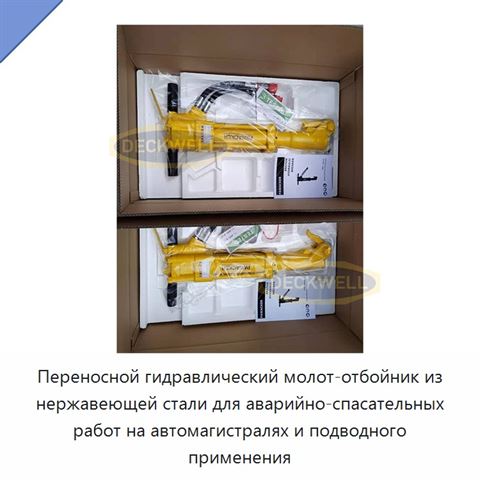 Переносной гидравлический молот-отбойник из нержавеющей стали для аварийно-спасательных работ на автомагистралях и подводного применения