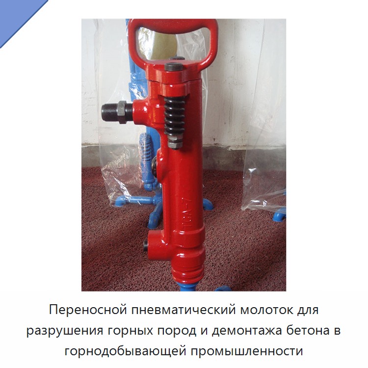 Переносной пневматический молоток для разрушения горных пород и демонтажа бетона в горнодобывающей промышленности