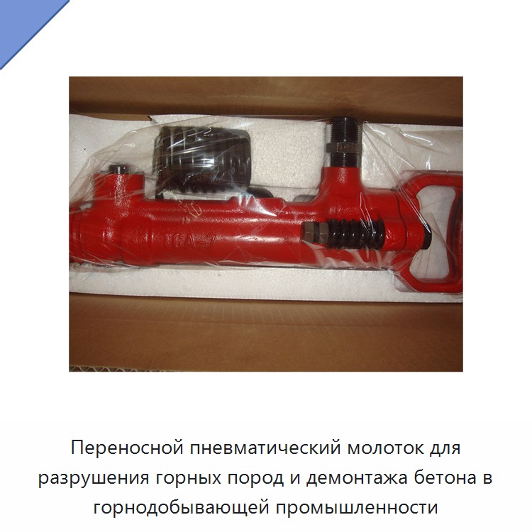 Переносной пневматический молоток для разрушения горных пород и демонтажа бетона в горнодобывающей промышленности