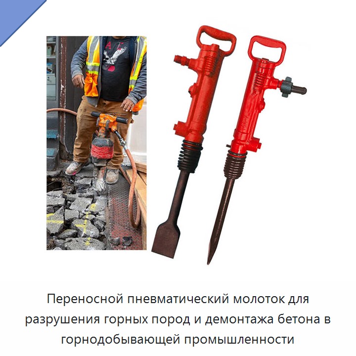 Переносной пневматический молоток для разрушения горных пород и демонтажа бетона в горнодобывающей промышленности