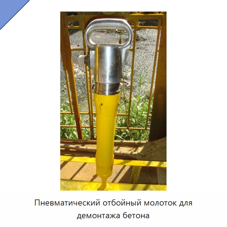Пневматический отбойный молоток для демонтажа бетона