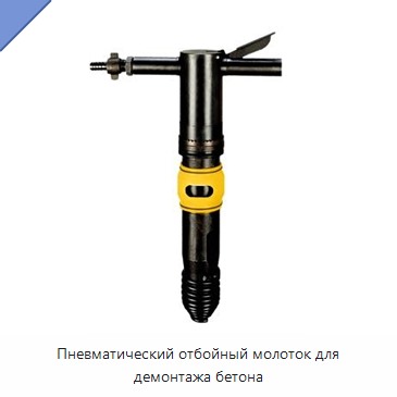 Пневматический отбойный молоток для демонтажа бетона
