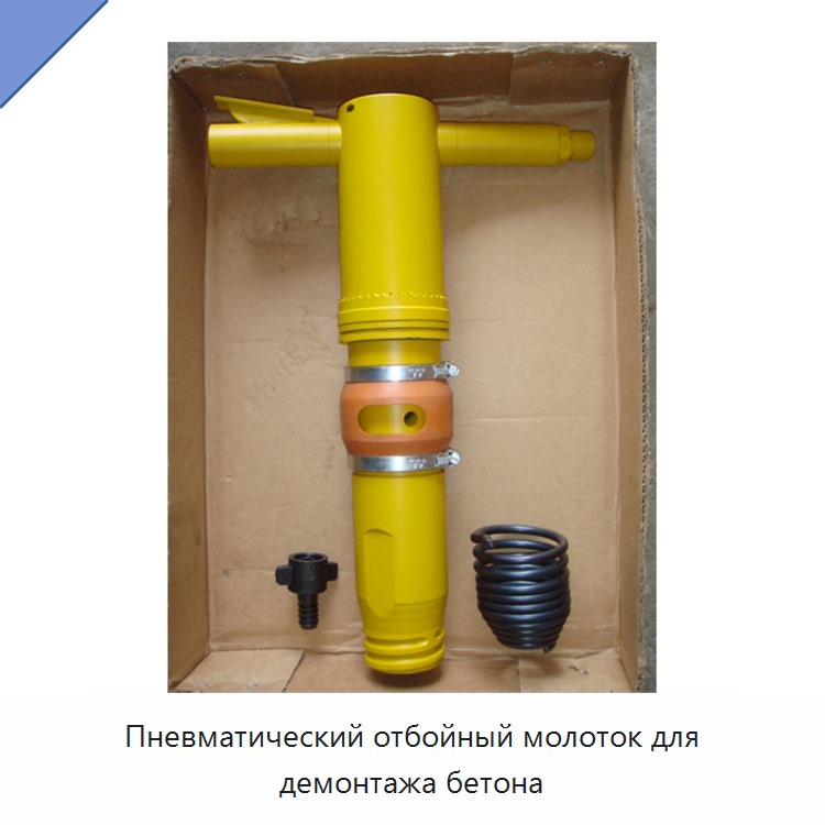 Пневматический отбойный молоток для демонтажа бетона