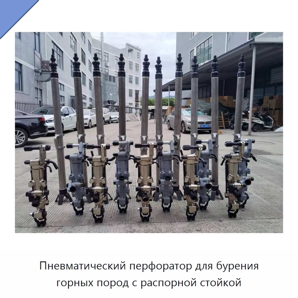 Пневматический перфоратор для бурения горных пород с распорной стойкой