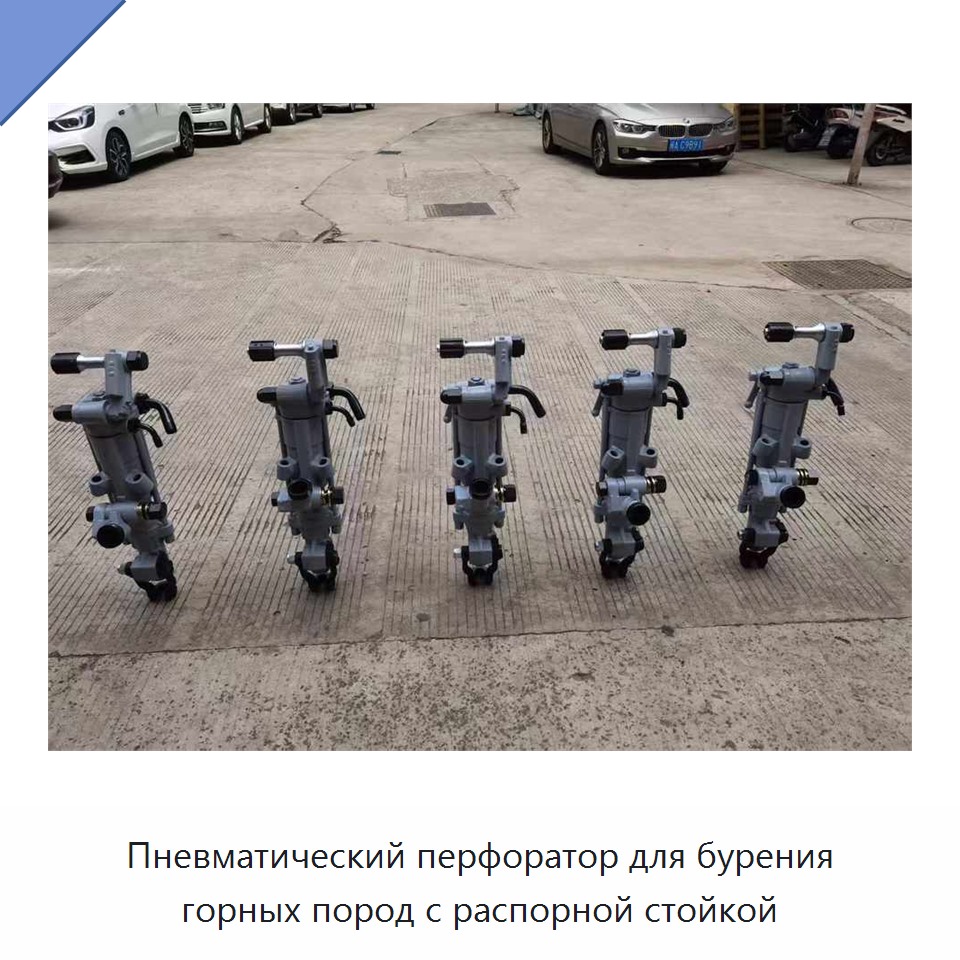 Пневматический перфоратор для бурения горных пород с распорной стойкой