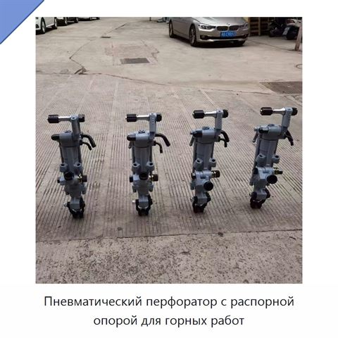 Пневматический перфоратор с распорной опорой для горных работ