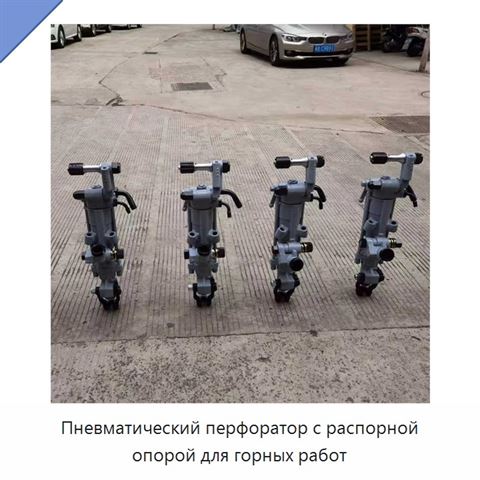 Пневматический перфоратор с распорной опорой для горных работ