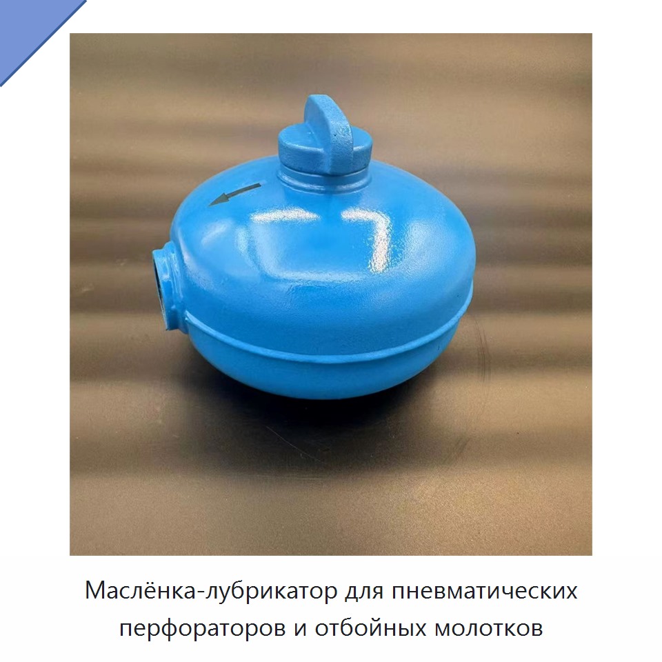 Маслёнка-лубрикатор для пневматических перфораторов и отбойных молотков — Прочие пневматические инструменты