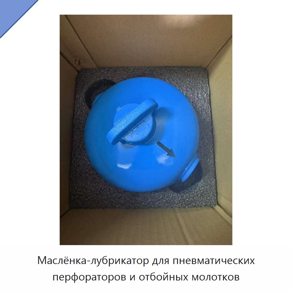 Маслёнка-лубрикатор для пневматических перфораторов и отбойных молотков