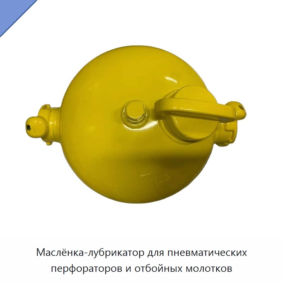Маслёнка-лубрикатор для пневматических перфораторов и отбойных молотков