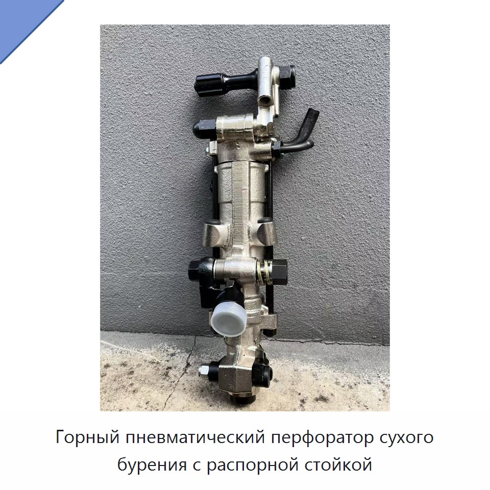 Горный пневматический перфоратор сухого бурения с распорной стойкой