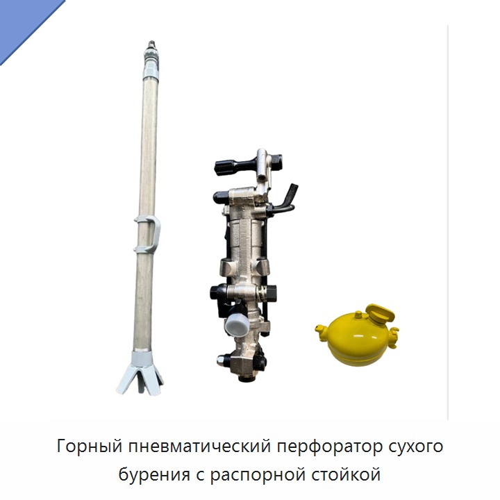Горный пневматический перфоратор сухого бурения с распорной стойкой