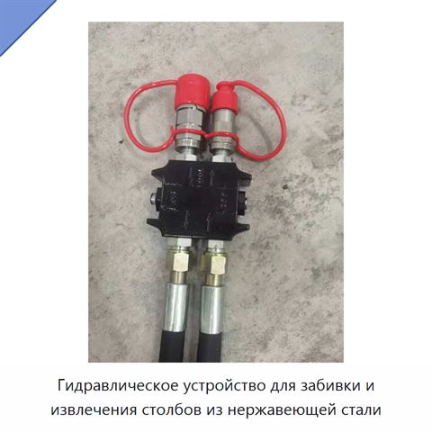 Гидравлическое устройство для забивки и извлечения столбов из нержавеющей стали
