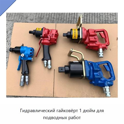 Гидравлический гайковёрт 1 дюйм для подводных работ