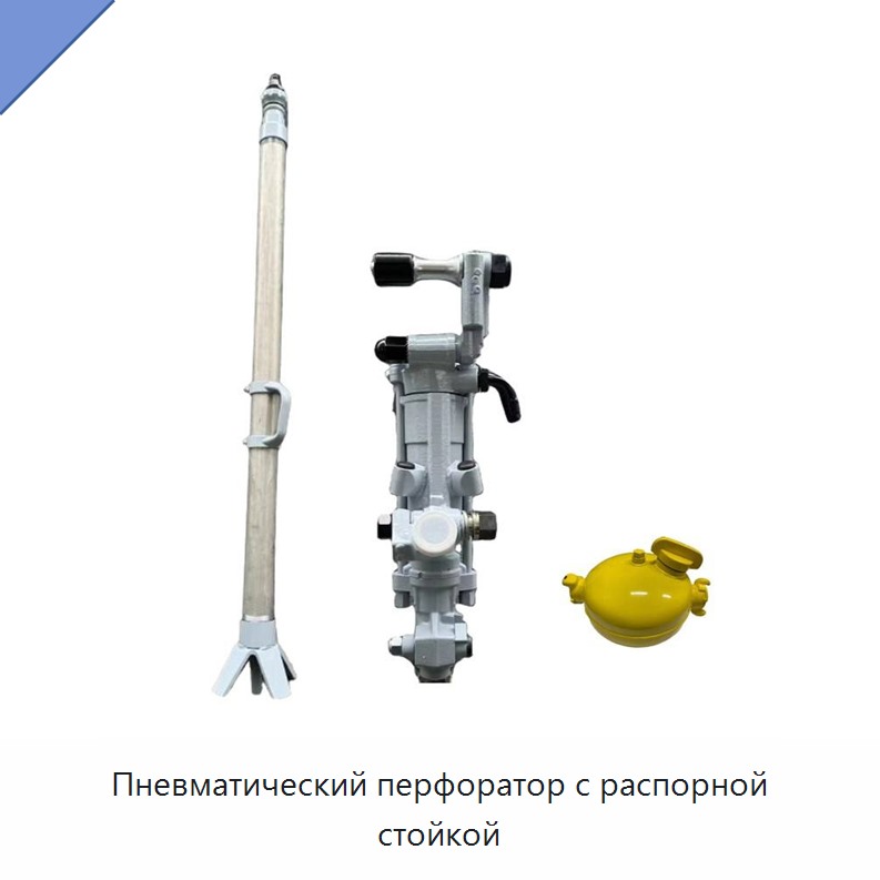Пневматический перфоратор с распорной стойкой