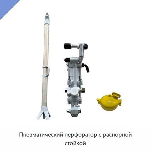 Пневматический перфоратор с распорной стойкой