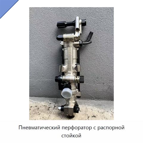 Пневматический перфоратор с распорной стойкой