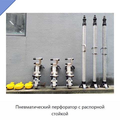 Пневматический перфоратор с распорной стойкой