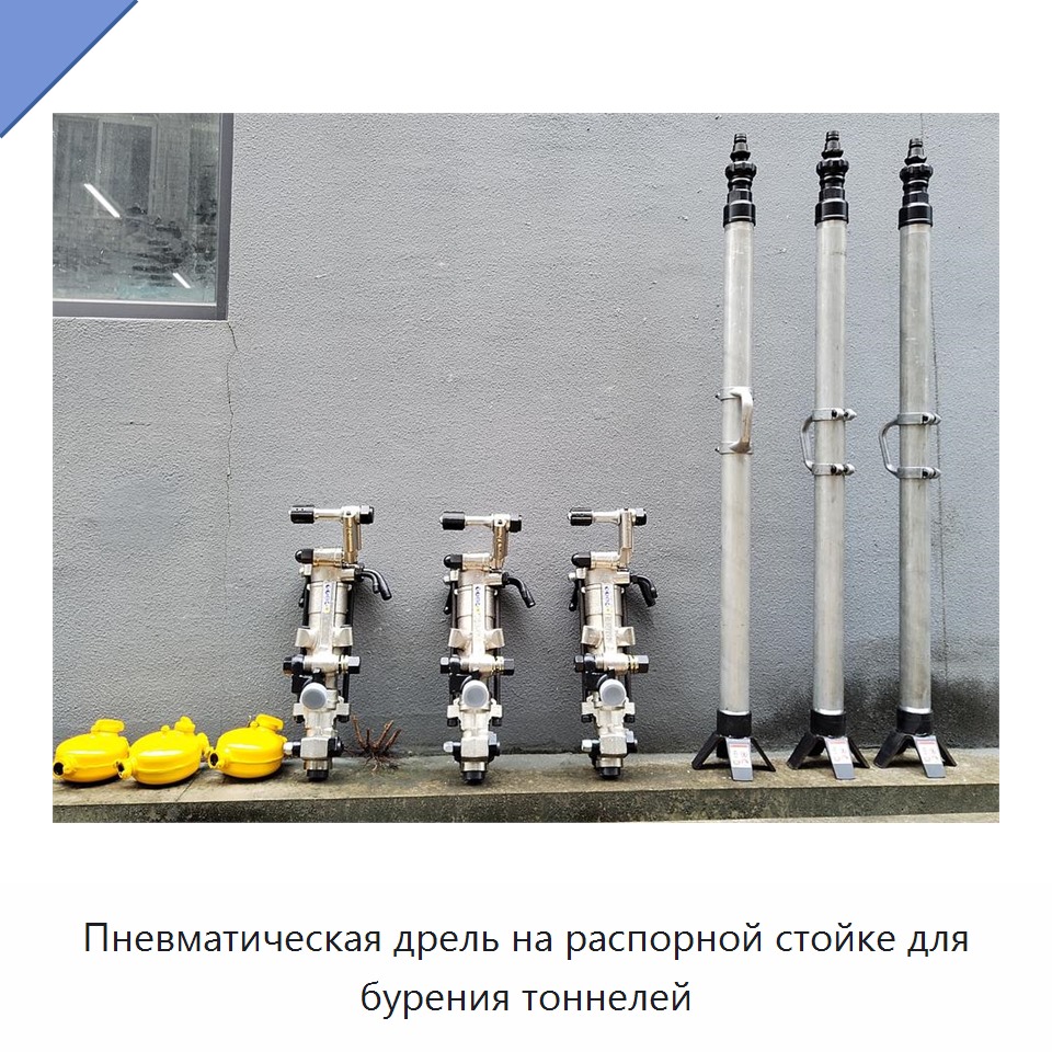 Пневматическая дрель на распорной стойке для бурения тоннелей