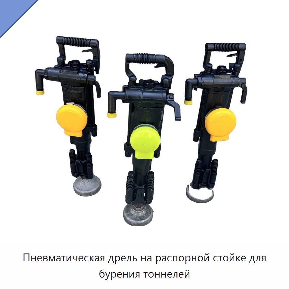 Пневматическая дрель на распорной стойке для бурения тоннелей