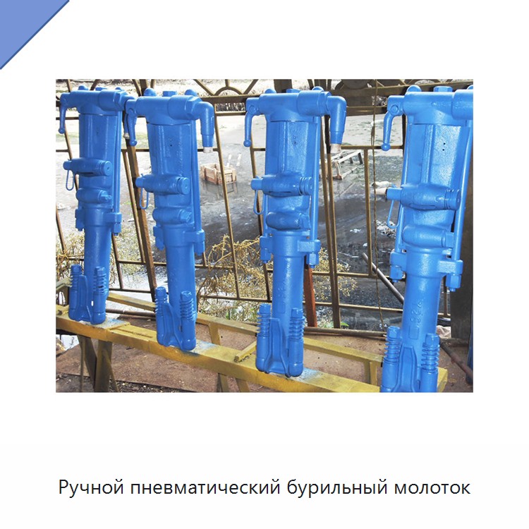 Ручной пневматический бурильный молоток — Пневматические ударные дрели