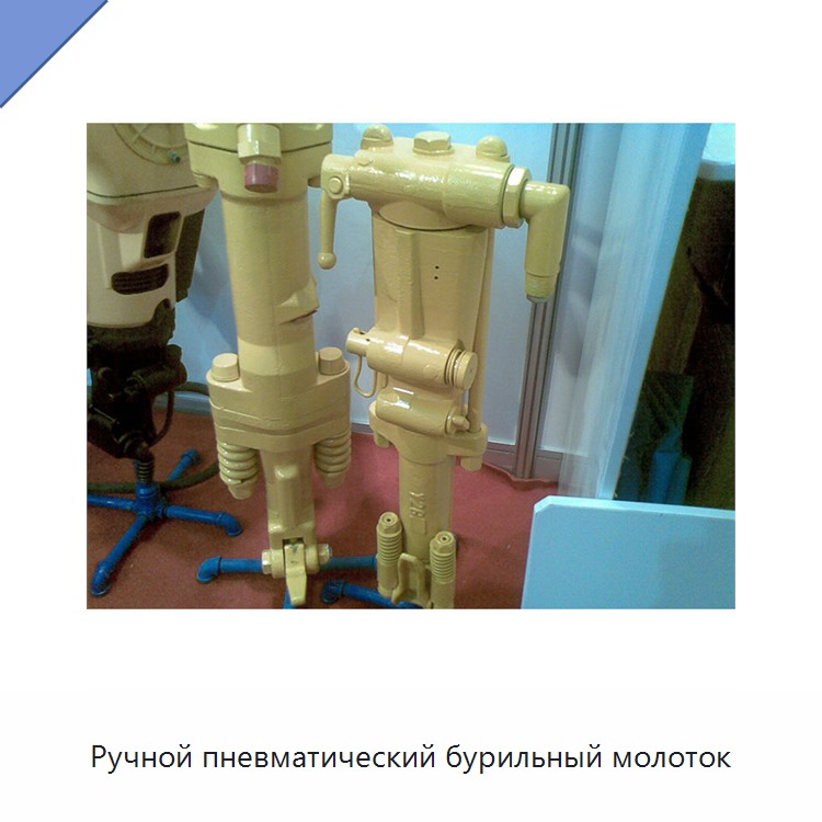 Ручной пневматический бурильный молоток