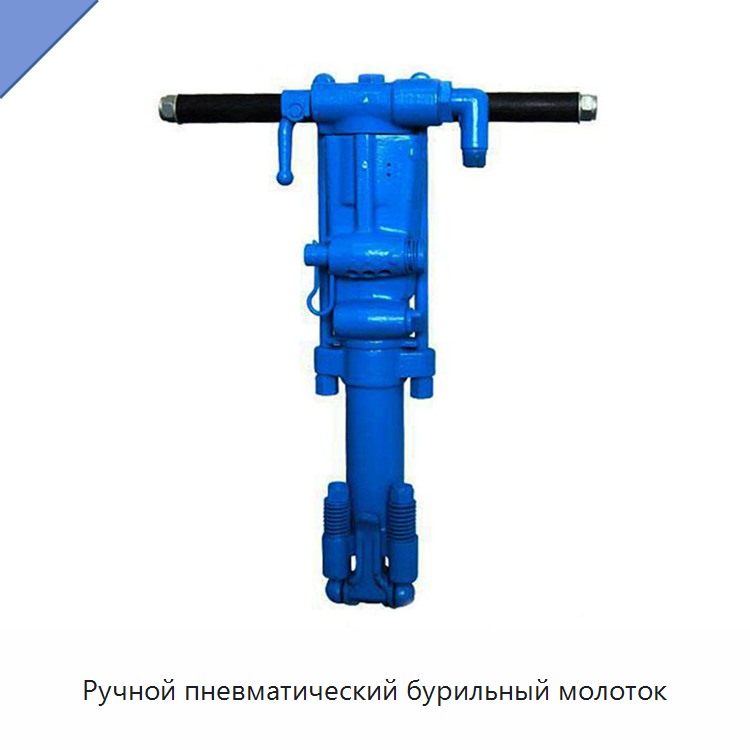 Ручной пневматический бурильный молоток