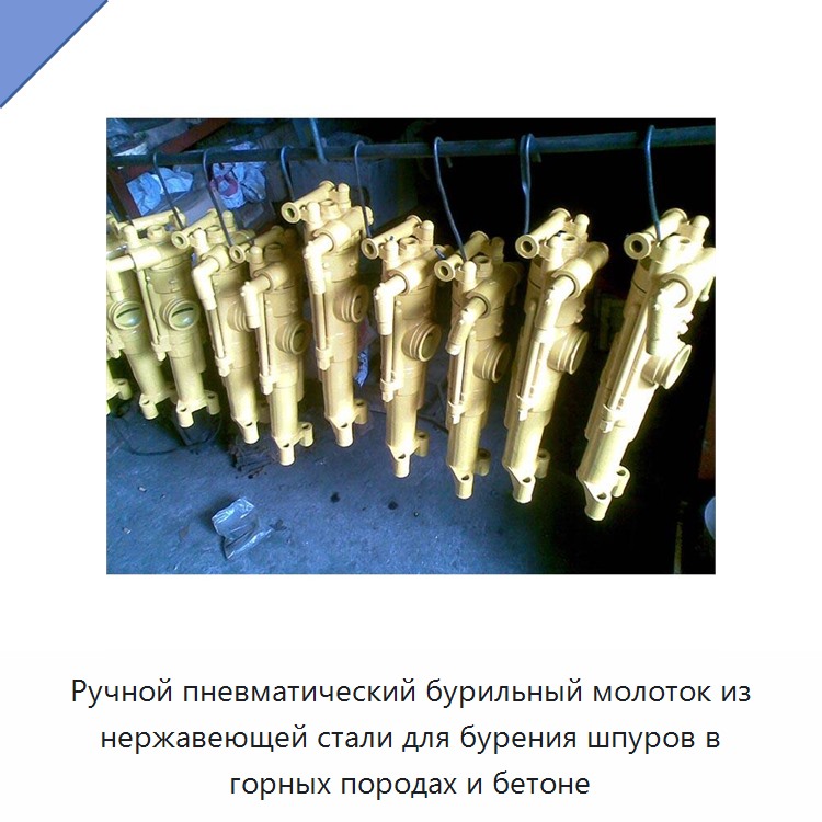 Ручной пневматический бурильный молоток из нержавеющей стали для бурения шпуров в горных породах и бетоне — Пневматические ударные дрели