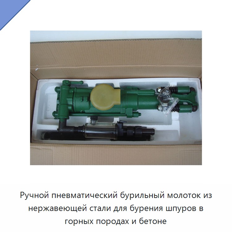 Ручной пневматический бурильный молоток из нержавеющей стали для бурения шпуров в горных породах и бетоне