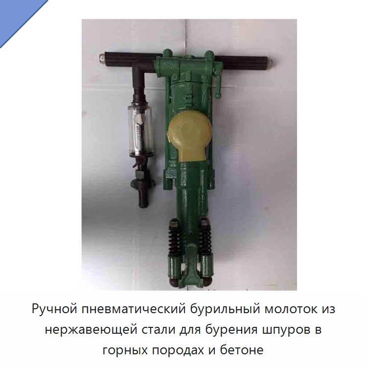 Ручной пневматический бурильный молоток из нержавеющей стали для бурения шпуров в горных породах и бетоне