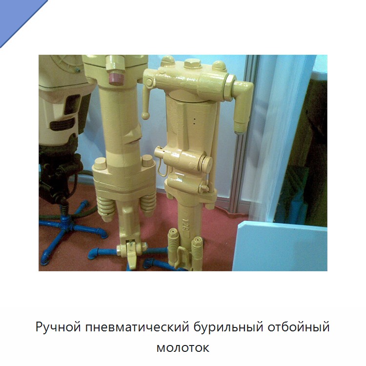 Ручной пневматический бурильный отбойный молоток