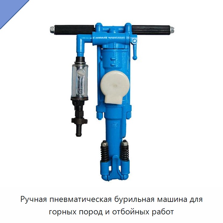 Ручная пневматическая бурильная машина для горных пород и отбойных работ — Пневматические ударные дрели