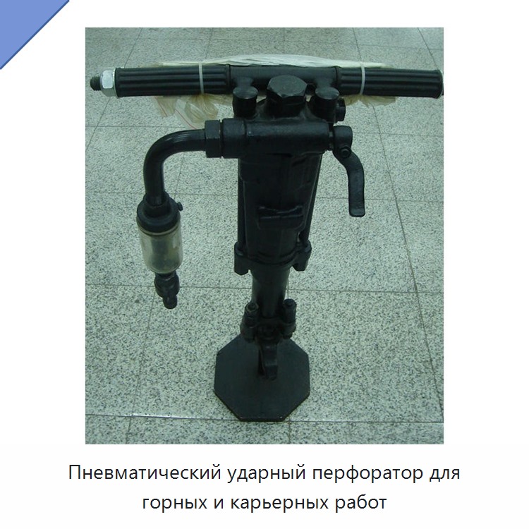 Пневматический ударный перфоратор для горных и карьерных работ