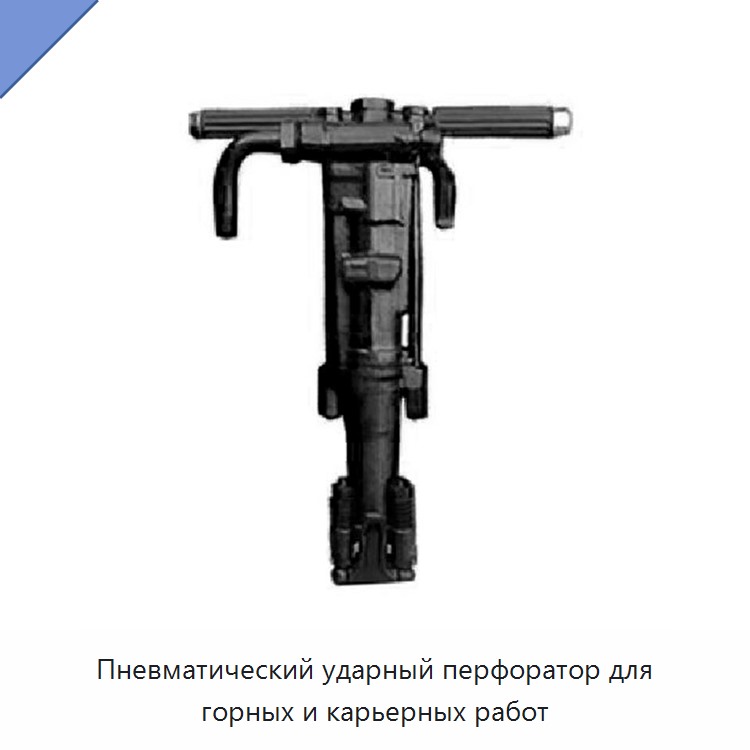 Пневматический ударный перфоратор для горных и карьерных работ