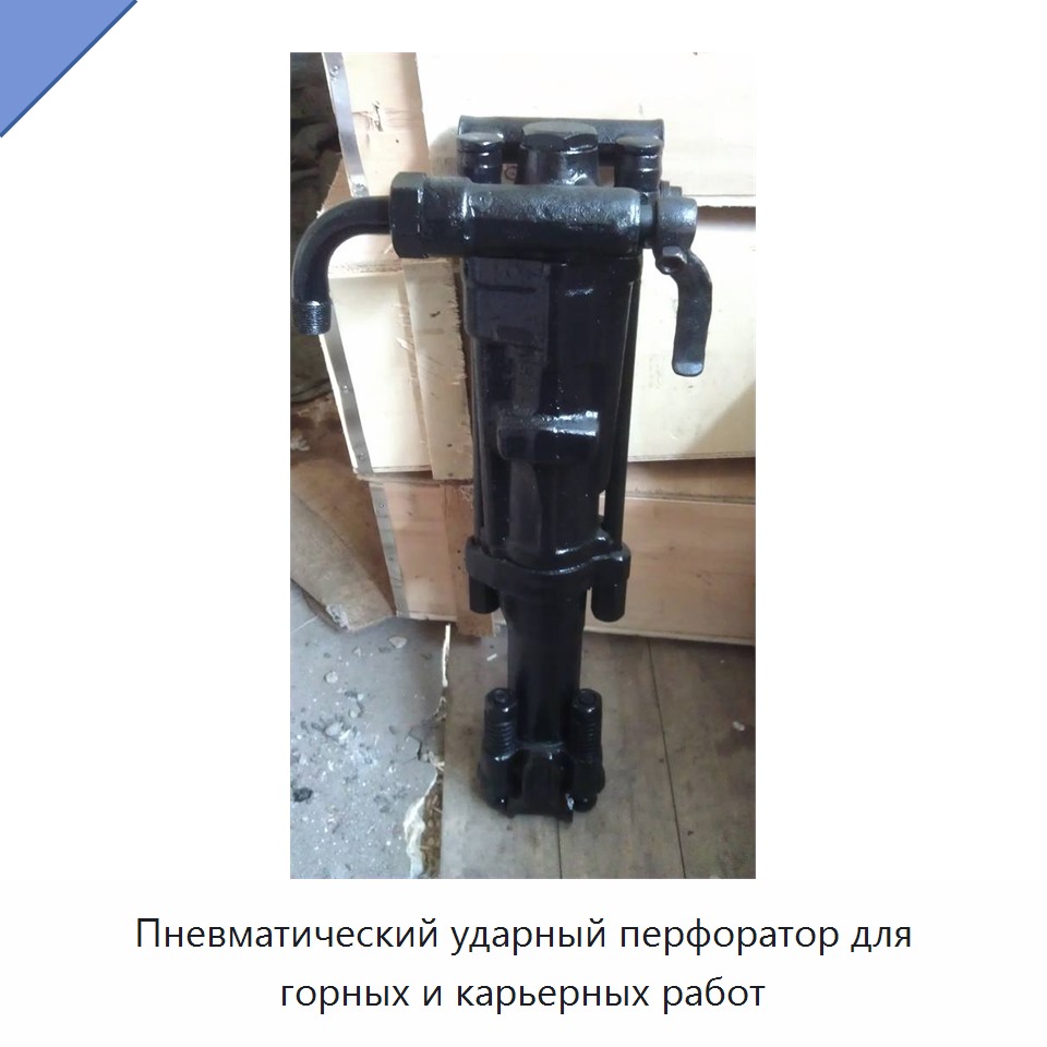 Пневматический ударный перфоратор для горных и карьерных работ