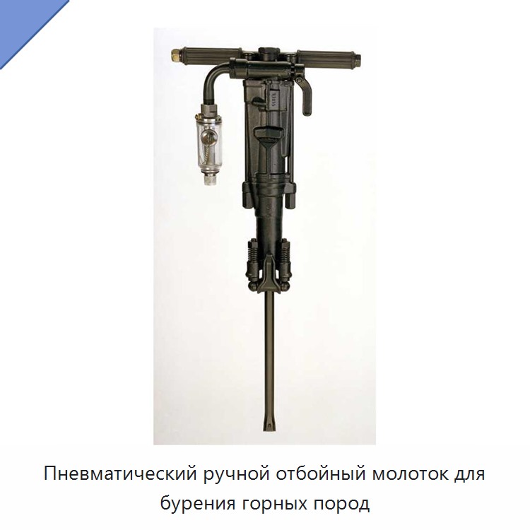 Пневматический ручной отбойный молоток для бурения горных пород — Пневматические ударные дрели